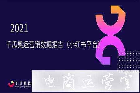 2021千瓜奧運營銷數(shù)據(jù)報告（小紅書平臺）